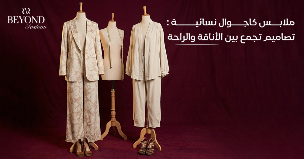 ملابس كاجوال نسائية