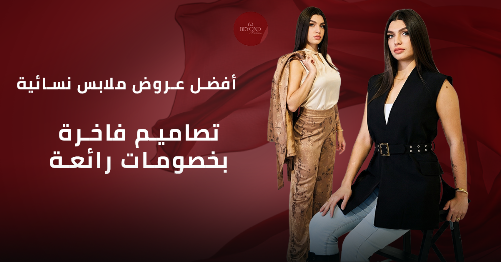 عروض ملابس نسائية