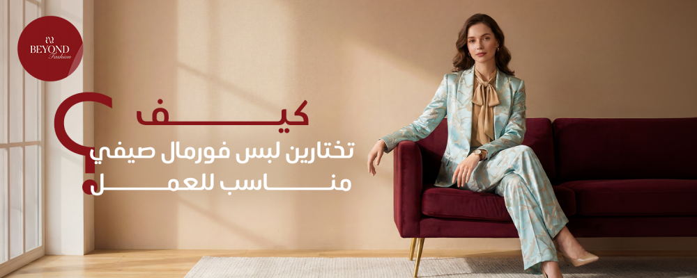 لبس فورمال صيفي