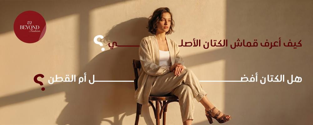 ملابس كتان نسائي
