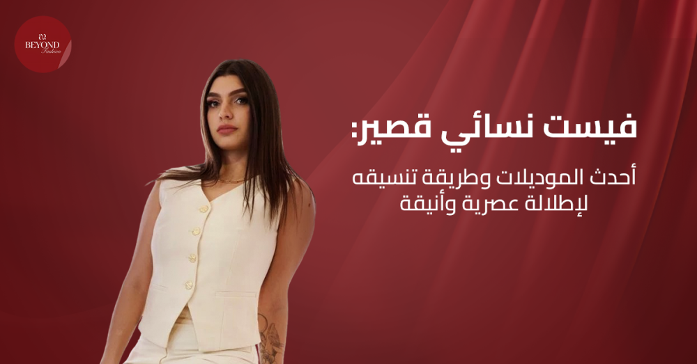 فيست نسائي قصير