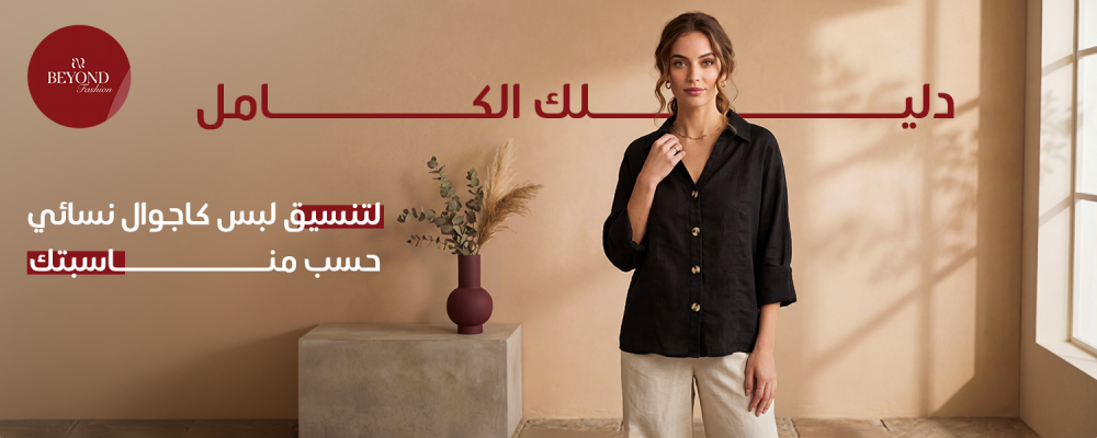 لبس كاجوال نسائي