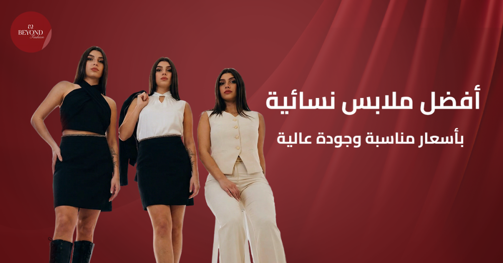 أفضل ملابس نسائية