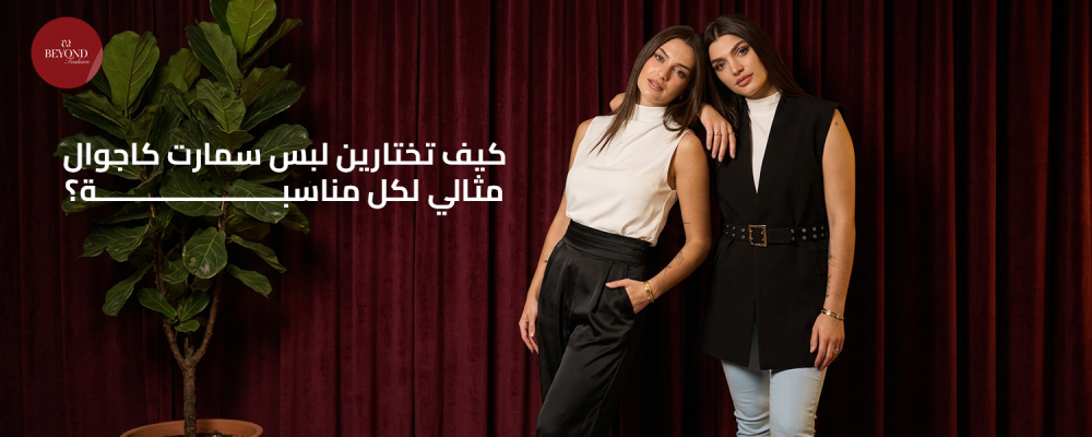 لبس سمارت كاجوال