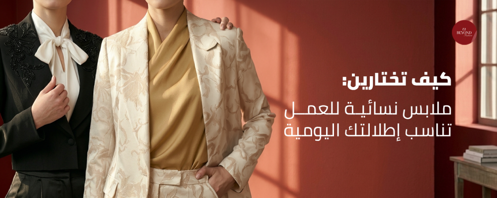 ملابس نسائية للعمل