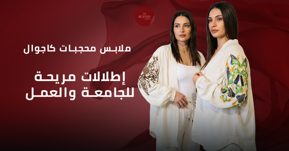 ملابس محجبات كاجوال