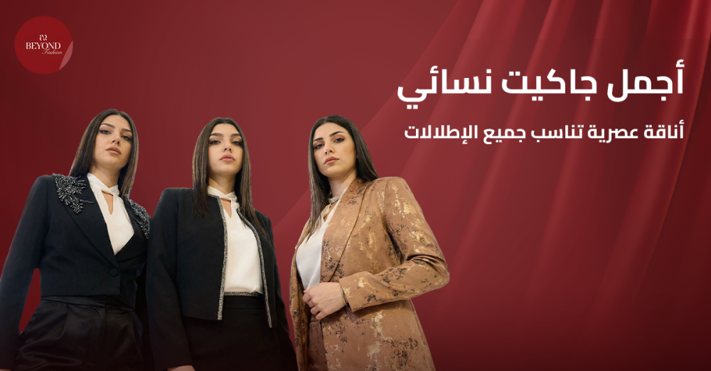 اجمل جاكيت نسائي