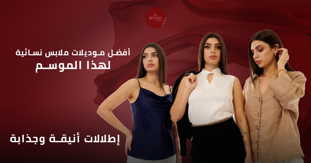 موديلات ملابس نسائية
