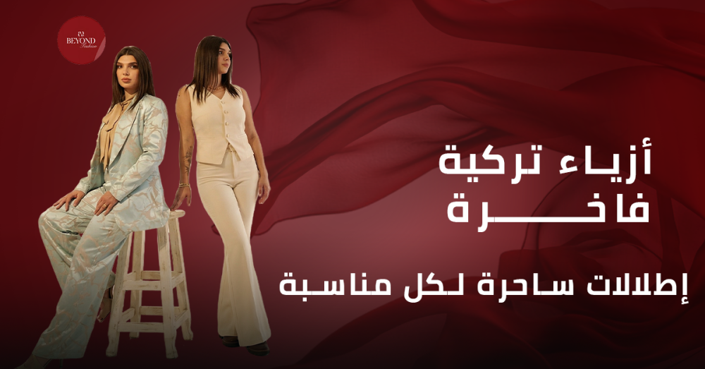 ازياء نسائية تركية