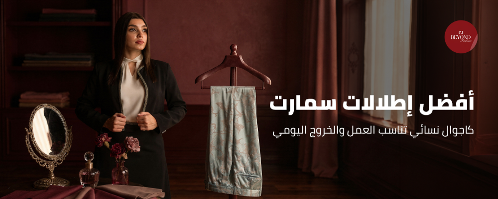 سمارت كاجوال نسائي
