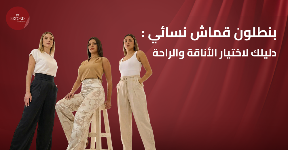 بنطلون قماش نسائي