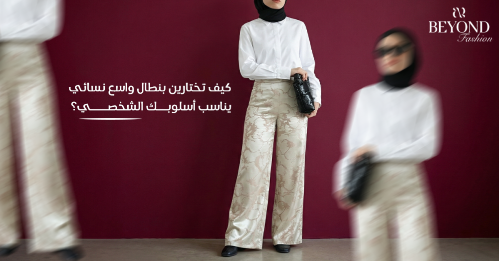 بنطال واسع نسائي