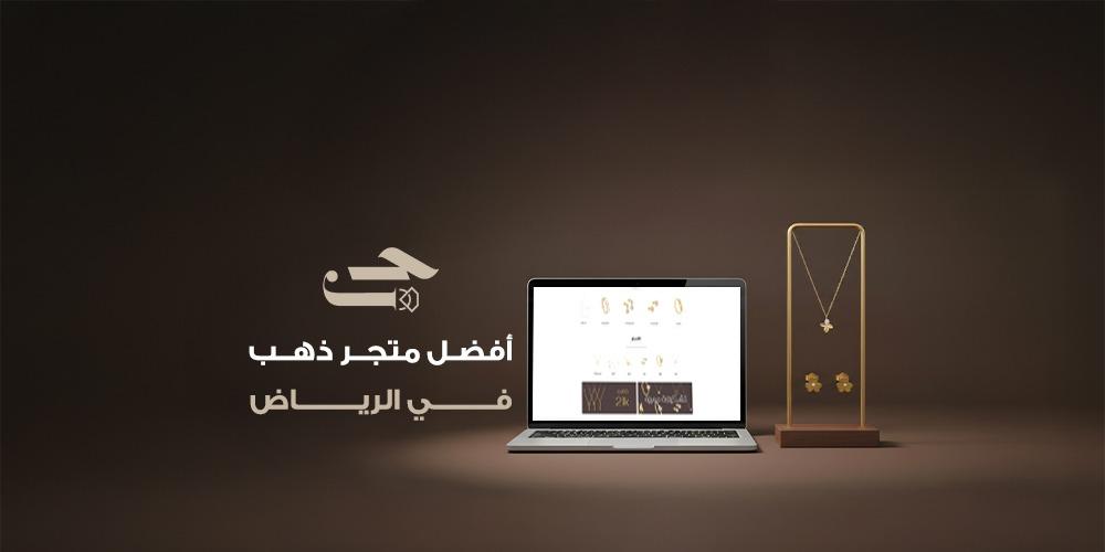 أفضل متجر ذهب في الرياض