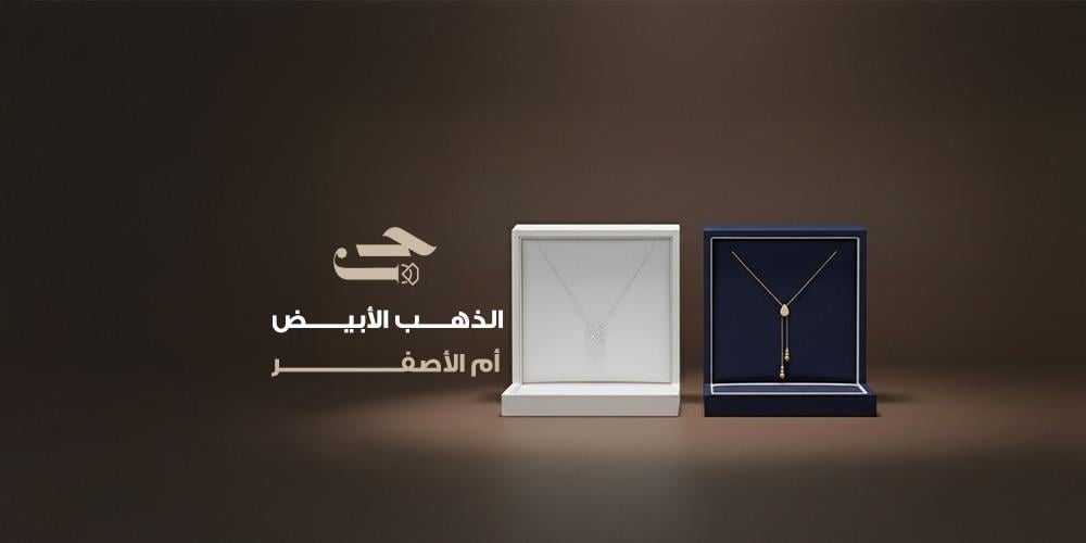 الذهب الأبيض أم الأصفر