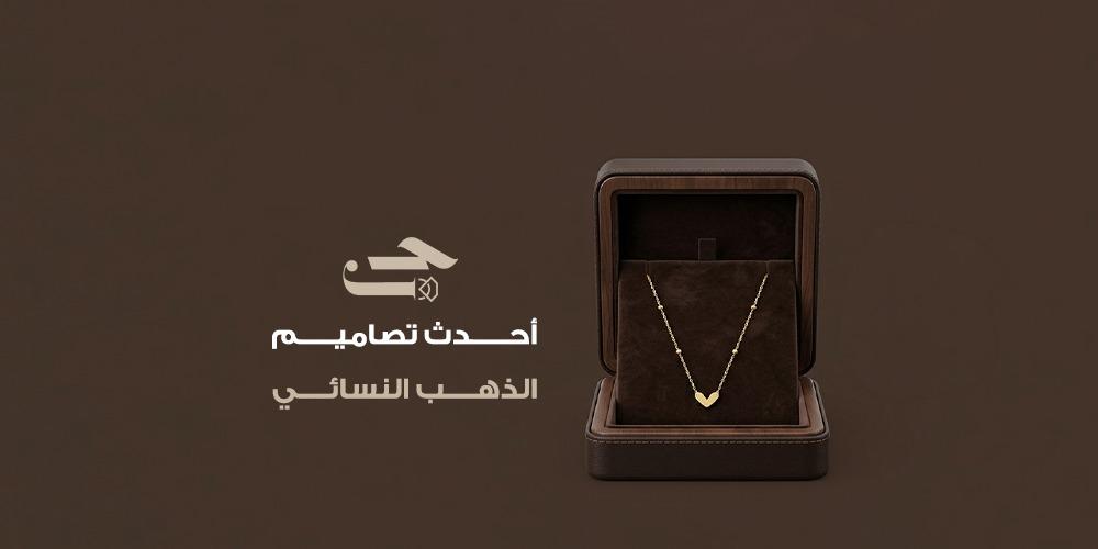 أحدث تشكيلة مجوهرات ذهب فاخرة للنساء في السعودية بتصاميم عالمية
