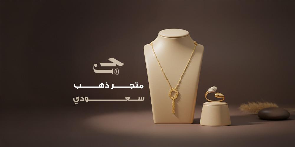 افضل متجر ذهب سعودي تشكيلة متنوعة لإطلالة ساحرة