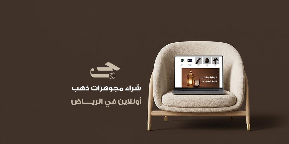 دليل شراء مجوهرات ذهب أونلاين في الرياض بأمان وضمان مدى الحياة