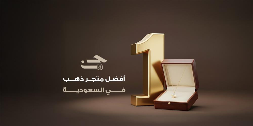 أفضل متجر ذهب في السعودية