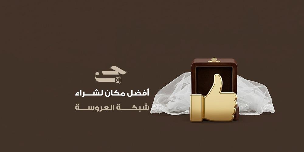 أفضل مكان لشراء شبكة العروسة