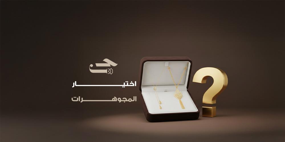 كيف تختارين المجوهرات الذهبية المناسبة لكل مناسبة