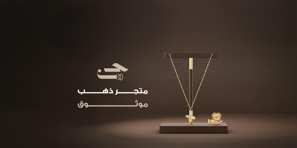 أفضل متجر ذهب موثوق في السعودية