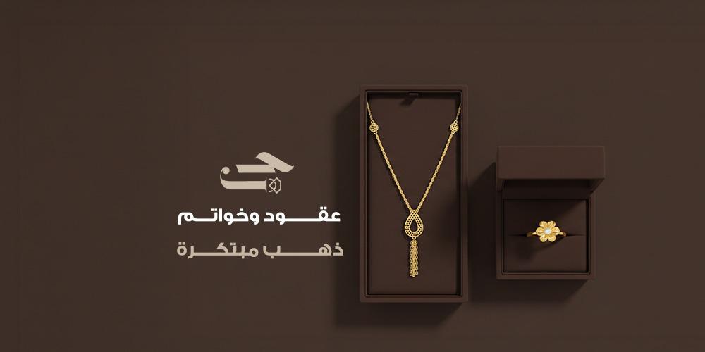 عقود وخواتم ذهب مبتكرة
