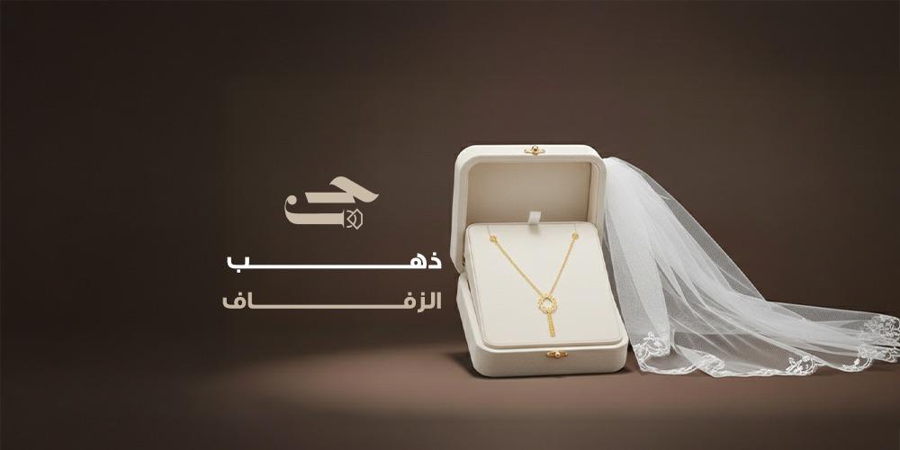ذهب الزفاف رمز الاناقة والفخامة في ليلة العمر