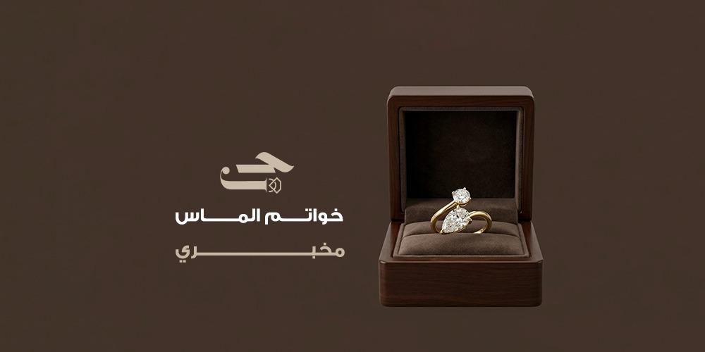 خواتم الماس مخبري
