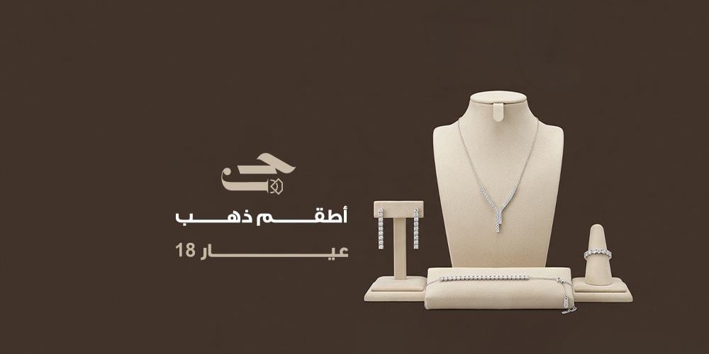 أطقم ذهب عيار 18