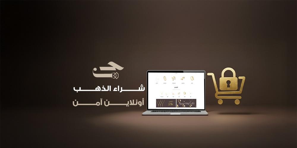 شراء الذهب أونلاين آمن | علامات المتجر الموثوق وخطوات الشراء بثقة