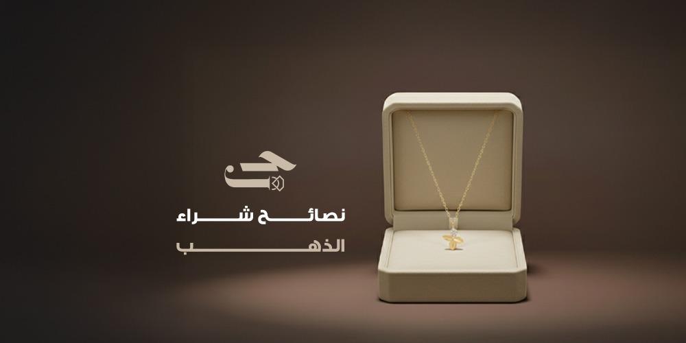 أهم نصائح شراء الذهب لضمان الثقة والجودة