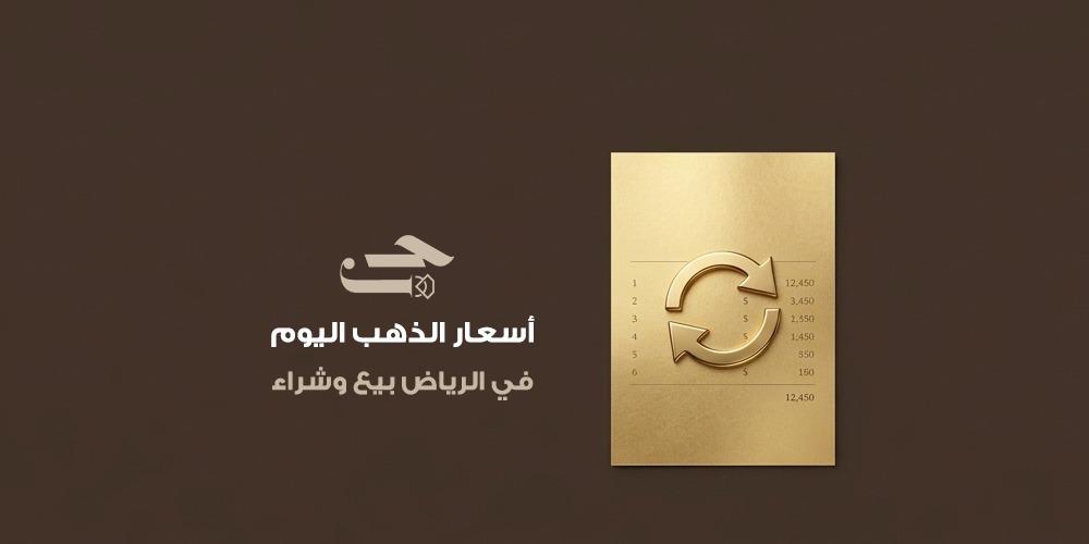 أفضل أسعار الذهب اليوم في الرياض بيع وشراء