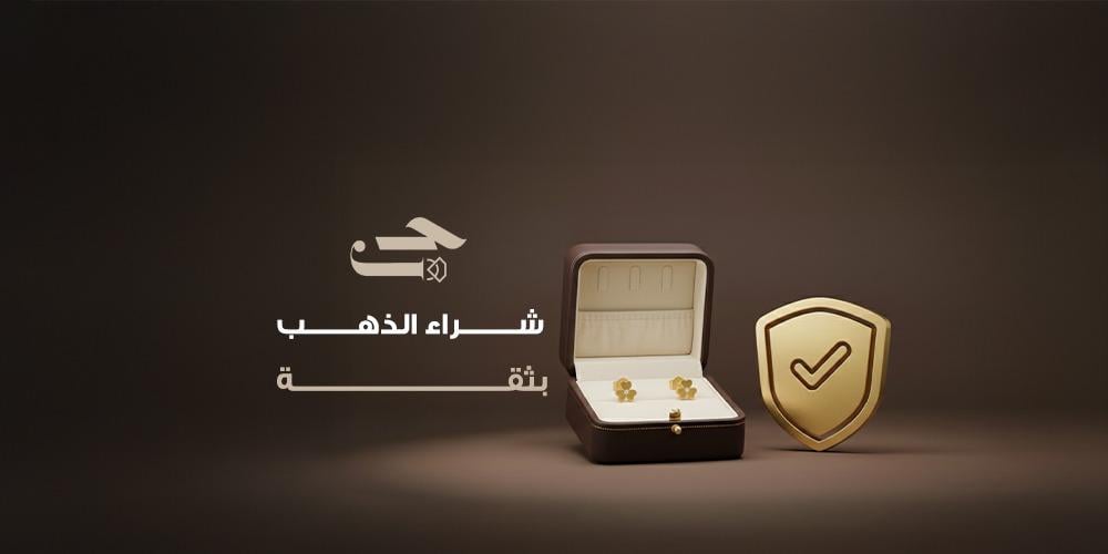 شرشراء الذهب بثقة اء الذهب بثقة