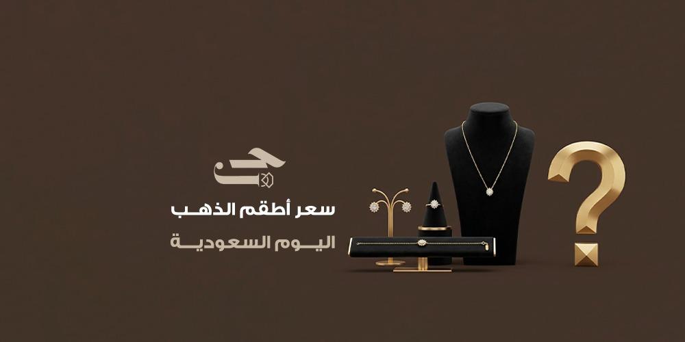 سعر أطقم الذهب اليوم السعودية