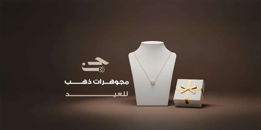 مجوهرات ذهب للعيد | تشكيلة فاخرة ونصائح اختيار القطع لإطلالة العيد