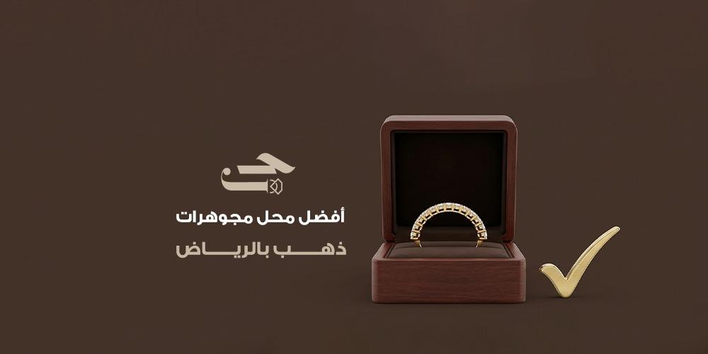 أفضل محل مجوهرات ذهب بالرياض
