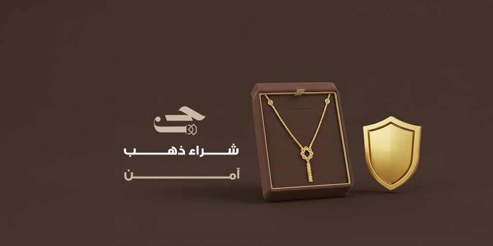 شراء ذهب آمن