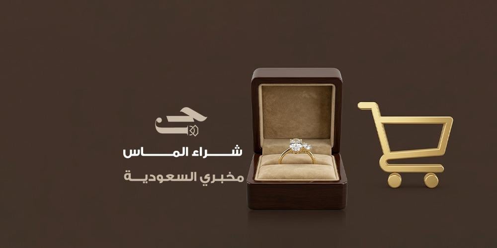 شراء الماس مخبري السعودية