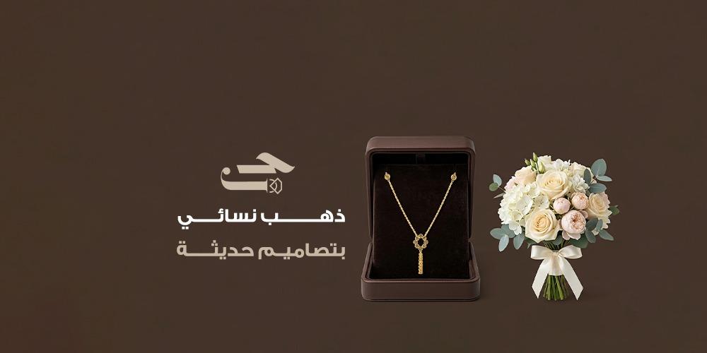 أحدث تشكيلات ذهب نسائي بتصاميم حديثة