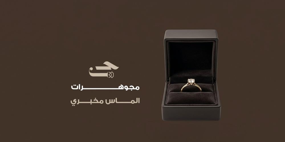 مجوهرات الماس مخبري