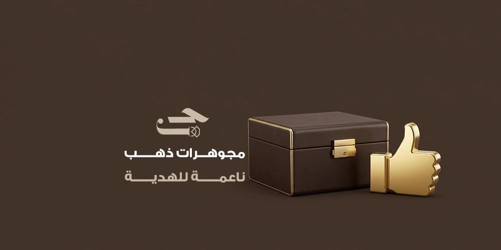 أفضل مجوهرات ذهب ناعمة للهدية