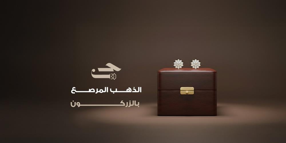 الذهب المرصع بالزركون