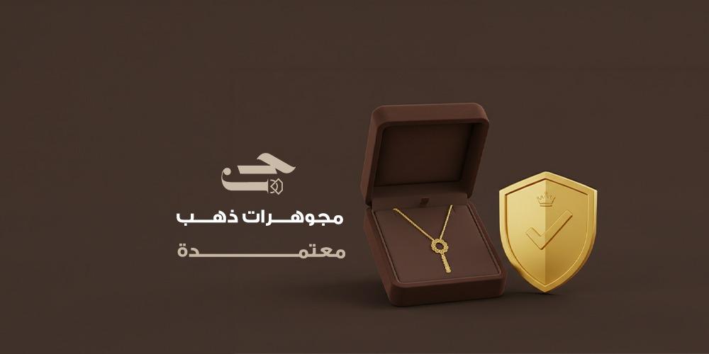 مجوهرات ذهب معتمدة