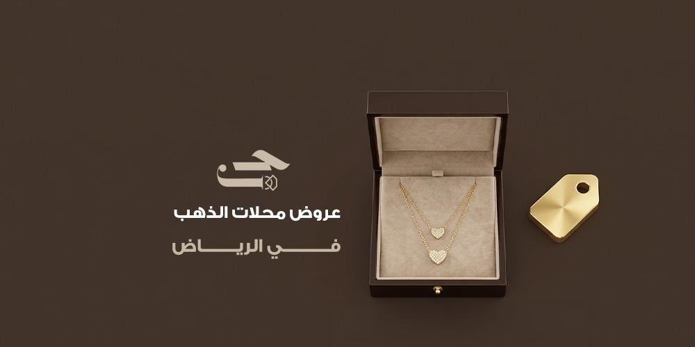 دليل عروض محلات الذهب في الرياض وكيفية الحصول على أفضل سعر للمصنعية