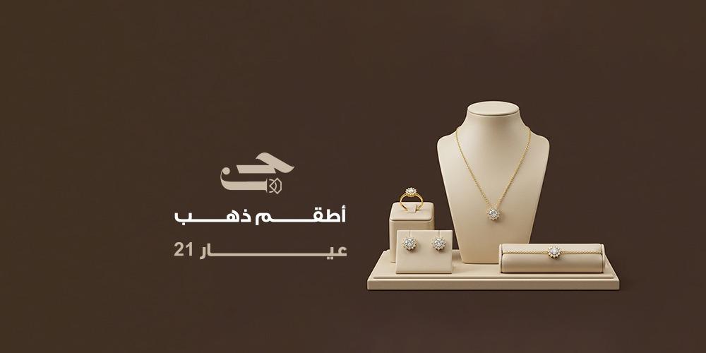 أطقم ذهب عيار 21