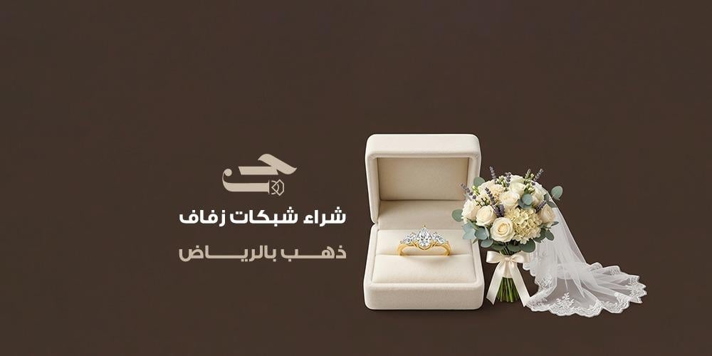أفضل أماكن شراء شبكات زفاف ذهب بالرياض
