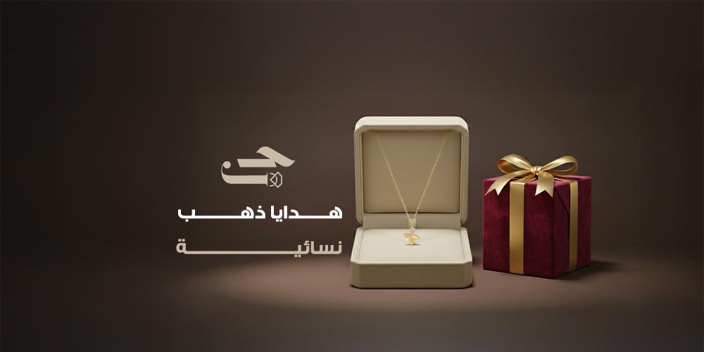 هدايا ذهب نسائية