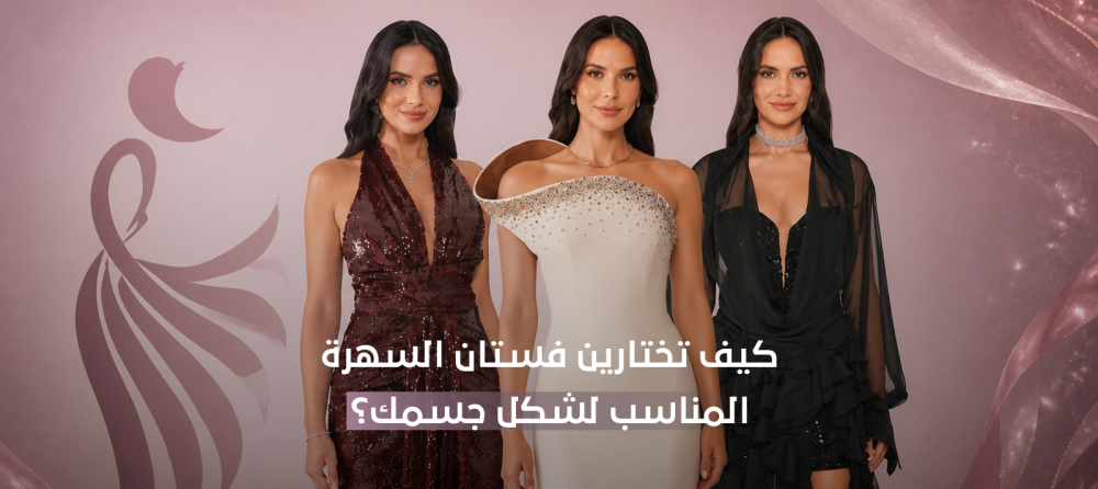 كيف تختارين فستان السهرة المناسب لشكل جسمك؟