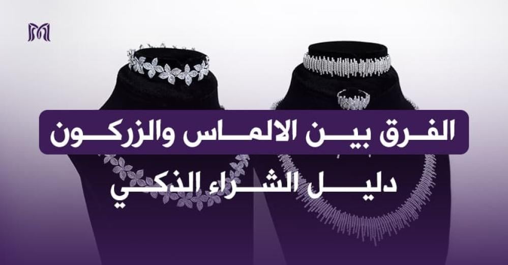الفرق بين الألماس والزركون: 5 فروقات أساسية لا تعرفها