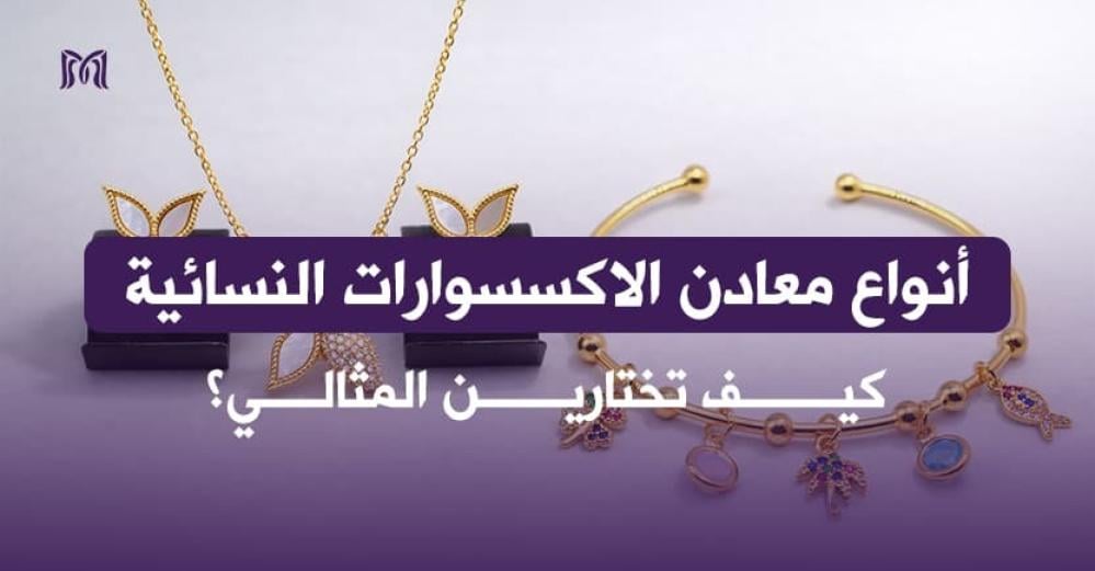 أنواع معادن الاكسسوارات النسائية: كيف تختارين المثالي؟